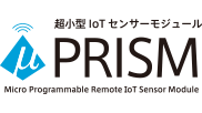 IoTセンサーモジュール μPRISM【マイクロプリズム】